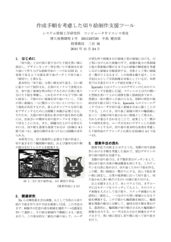 作成手順を考慮した切り絵制作支援ツール