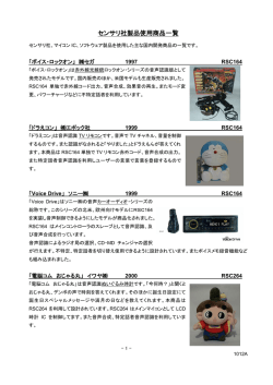 センサリ社製品使用商品一覧