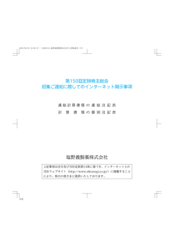 第150回定時株主総会招集ご通知に際してのインターネット