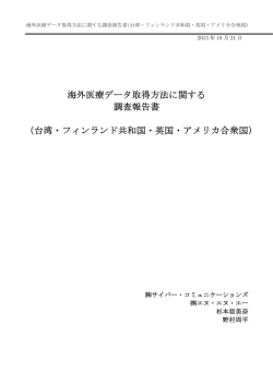海外医療データ取得方法に関する報告書