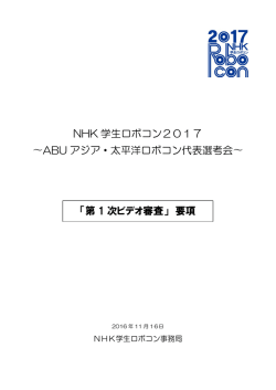「第 1 次ビデオ審査」 要
