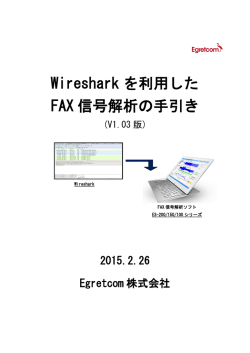 Wireshark を利用した FAX 信号解析の手引き