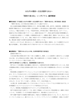 はなやか関西～文化首都年 2014～ 「関西の食文化」シンポジウム 議事