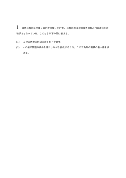 1 直角三角形に半径 r の円が内接していて，三角形の 3 辺の長さの和と
