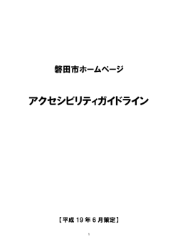 アクセシビリティガイドライン