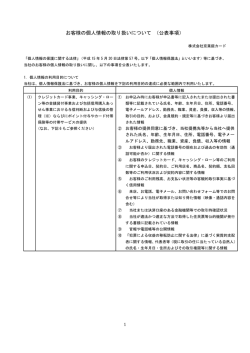 お客様の個人情報の取り扱いについて