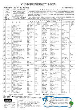 米子市学校給食献立予定表（平成26年12月分）