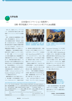 日本発のイノベーションを欧州へ