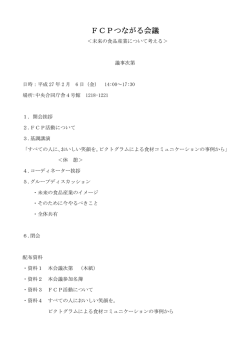第3回勉強会配付資料 - FCP フード・コミュニケーション・プロジェクト