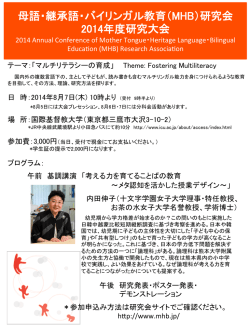 母語・継承語・バイリンガル教育（MHB）研究会 2014年度研究大会