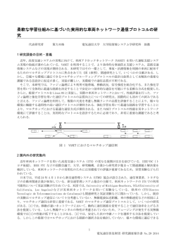 柔軟な学習仕組みに基づいた実用的な車両ネットワーク通信プロトコルの
