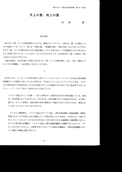 天上の愛、 地上の愛