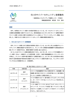EU のサイバーセキュリティ政策動向