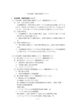 - 1 - 社会保障・税番号制度について 1 社会保障・税番号制度について （1