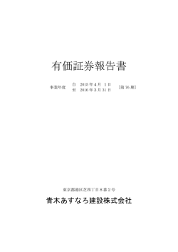 有価証券報告書 - 青木あすなろ建設