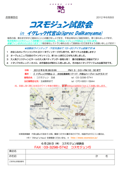 2012年7月 コスモジュン試飲会 in イグレック代官山   毎月恒例のコスモ