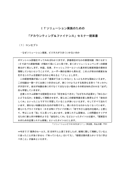 ITソリューション実施のための 「アカウンティング＆ファイナンス」セミナー