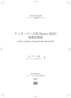 『チャガ=ロンボ語(Bantu E623)基礎語彙集 / A Basic Vocabulary of