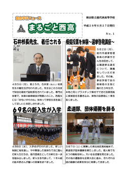 秋田県立能代西高等学校 平成28年6月27日発行 No.1
