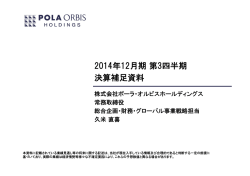 2014年12月期 第3四半期決算補足資料