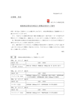 お客様 各位 廃番商品(限定在庫品)と新製品発売のご案内 廃