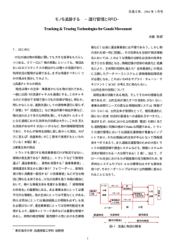 モノを追跡する −運行管理とRFID