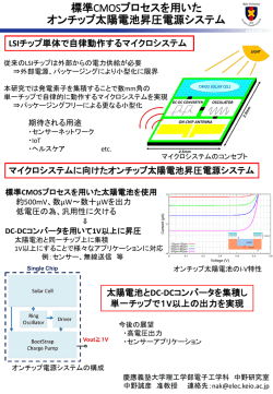 標準CMOSプロセスを用いた オンチップ太陽電池昇圧電源システム