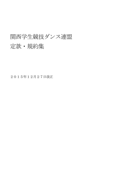 競技会規約 - 関西学生競技ダンス連盟