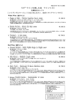 131th ワインを楽しむ会 ワインリスト