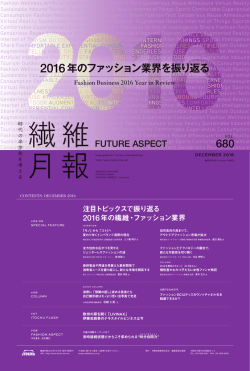 2016年のファッション業界を振り返る