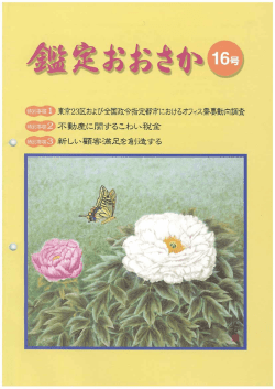 1999/03 第16号 - 公益社団法人大阪府不動産鑑定士協会