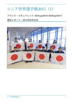 2015年 世界選手権レポート1(8/22)