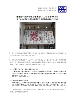 書道部の巨大な作品を展示していただきました！