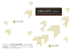 ひまわりCFD GUIDEBOOK