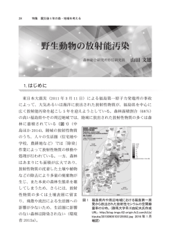 野生動物の放射能汚染／山田文雄