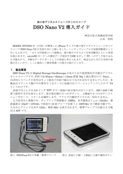 DSO Nano V2 導入ガイド（PDFファイル472KB）