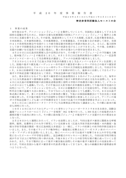 08年度事業報告