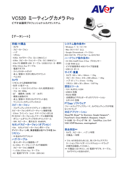 AVer VC520データシート