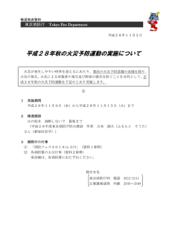 平成28年秋の火災予防運動の実施について - 東京消防庁