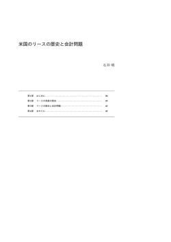 米国のリースの歴史と会計問題――石井明