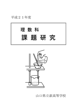 平成21年度理数科課題研究 掲載 - 説明: 説明: 説明: 説明: 説明