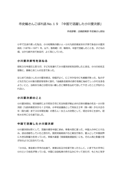 市史編さんこぼれ話 No.19 「中国で活躍した小川愛次郎」