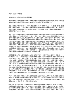 アフリカビジネス事情 女性の女性による女性のための問題解決 今回は