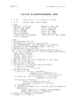 第2回委員会議事録 - (NPO)法人獣医系大学間獣医学教育支援機構