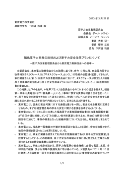 福島原子力事故の総括および原子力安全改革プランについて