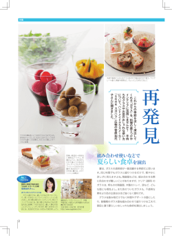 こ れ か ら の 季 節 を涼 し く 演 出 し て く れ る ﹁ ガ ラ ス ﹂ を 、 料 理