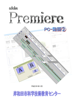 動画研修②（Premiere）[PDFﾌｧｲﾙ]