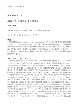 逆相 HPLC カラム