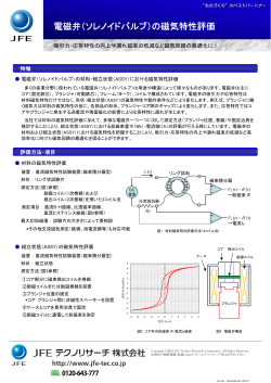 電磁弁（ソレノイドバルブ）の磁気特性評価