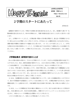 2学期のスタートにあたって